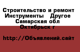 Строительство и ремонт Инструменты - Другое. Самарская обл.,Октябрьск г.